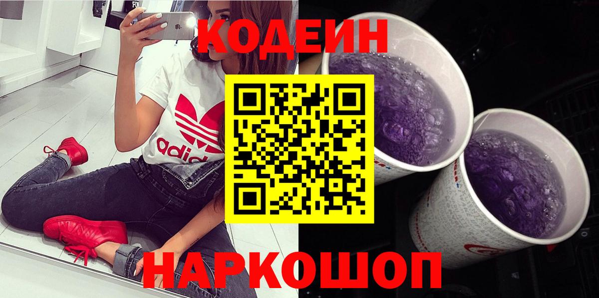 Кодеин Purple Drank Владикавказ